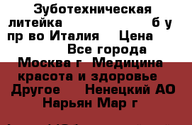 Зуботехническая литейка Manfredi Centuri б/у, пр-во Италия. › Цена ­ 180 000 - Все города, Москва г. Медицина, красота и здоровье » Другое   . Ненецкий АО,Нарьян-Мар г.